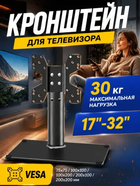 Настольный кронштейн для ТВ и монитора 17–32 дюйма