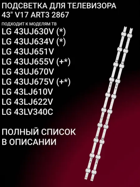 Подсветка для LG 43UJ630V, 43UJ634V, 43UJ651V, 43UJ655V, 43U