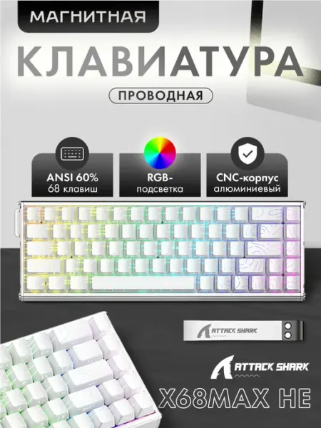 Клавиатура игровая магнитная X68HE MAX Contour Line Black Attack Shark