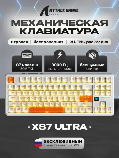Механическая клавиатура AS X87Ultra Ice orange, беспроводная Attack Shark