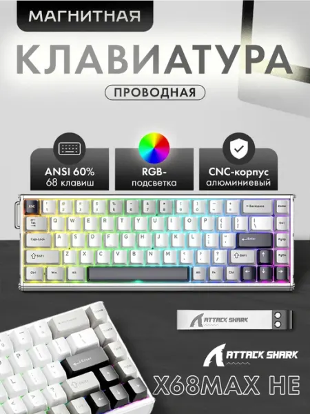 Клавиатура игровая магнитная X68HE MAX Starlight White (RUS) Attack Shark