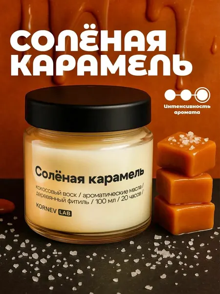 Свеча Kornev Lab "Соленая карамель", кокосовый воск, ручная работа, 100мл