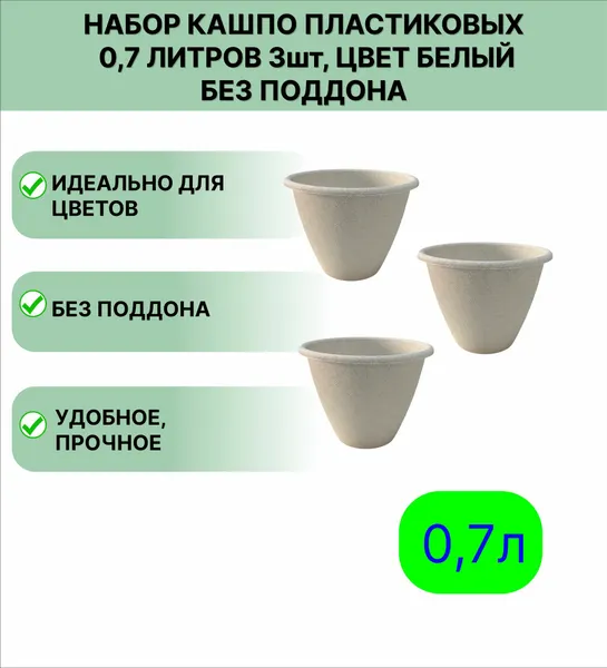Горшок для цветов 0,7 л набор 3шт, цвет белый, без поддона