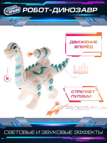 Технодрайв Робот динозавр детский игрушка интерактивная