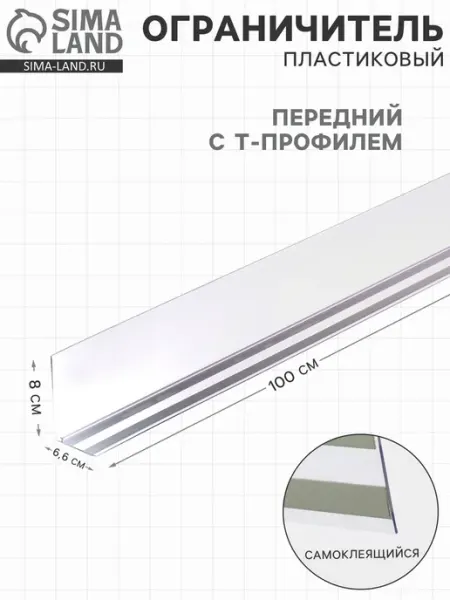 Пластиковый ограничитель Т-профиль прозрачный 1000 мм <>