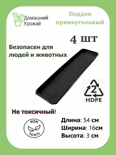 Поддон для цветов прямоугольный 54*16*3 см