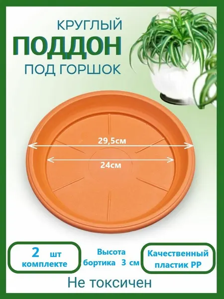 Пластиковый поддон под горшок, круглый, 24 29,5 см.