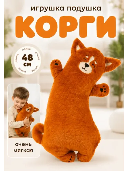 Мягкая игрушка подушка собачка Корги 48 см СмолТойс