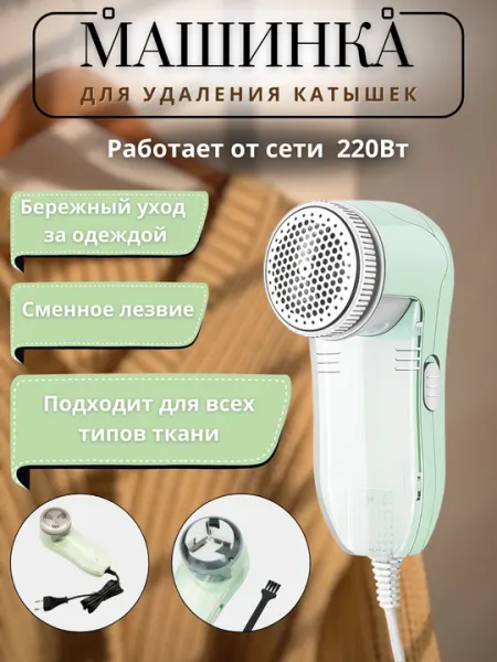 Машина для удаления катышков с одежды CRONIER, катушка аппарат