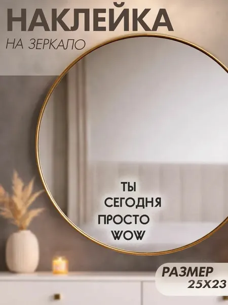 Наклейки на зеркало декоративные с надписью ты сегодня WOW