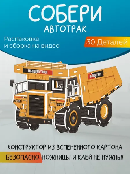 Конструктор из картона "Желтый автотрак" Конструктивный диалог - подарки детям и взрослым