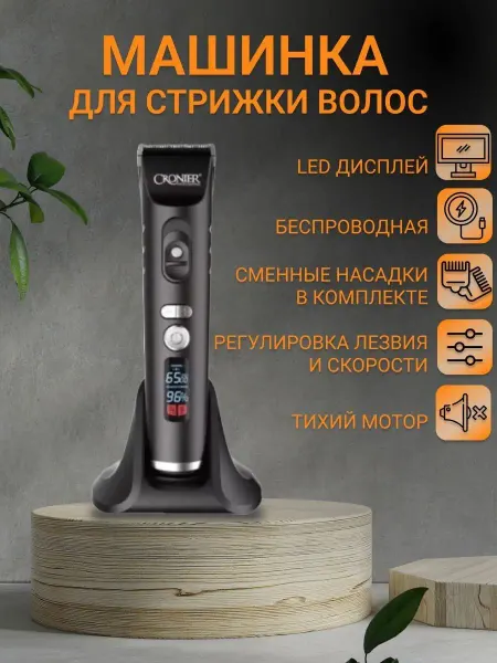 Cronier Машинка для стрижки волос и бороды профессиональная
