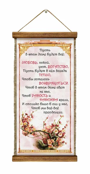 Универсальный свиток панно удлиненное ручной работы Пусть в вашем доме будет