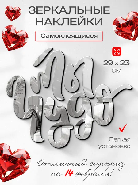 Зеркальный самоклеящийся декор, зеркальная надпись, зеркальные буквы "Ты чудо"