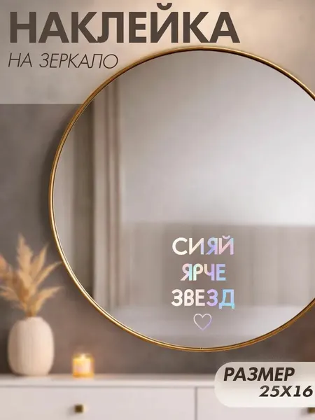 Наклейки на зеркало декоративные с надписью Сияй ярче звёзд
