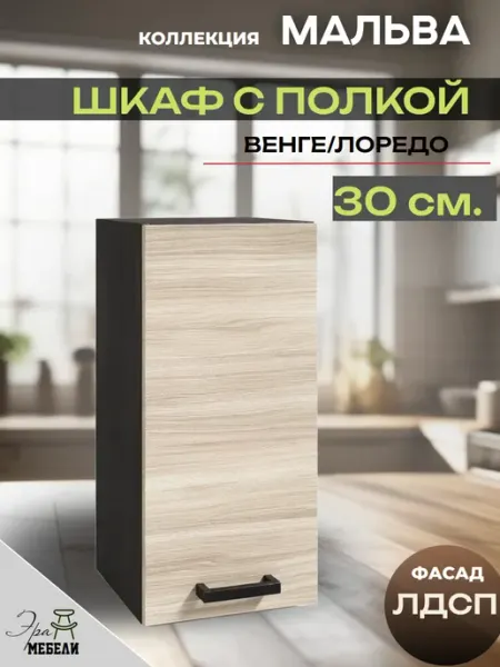 Кухня модульная навесной 30 см, Мальва В300 Эра мебельное производство