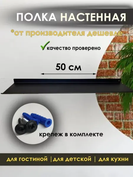 Полка настенная навесная черная металлическая 50 см Black Steel One