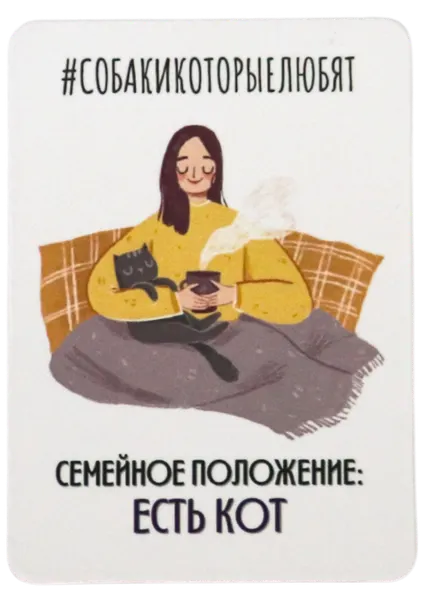 Магнит "Семейное положение: есть кот", винил, 5х7 см, фонд "Собаки, которые любят"