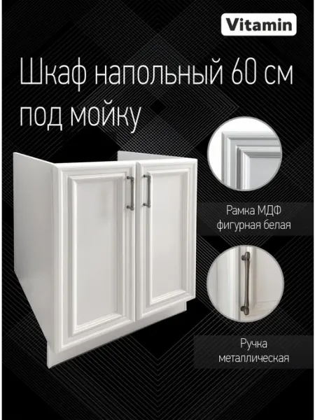 Кухонный модуль напольный 60 см под мойку кухонный гарнитур
