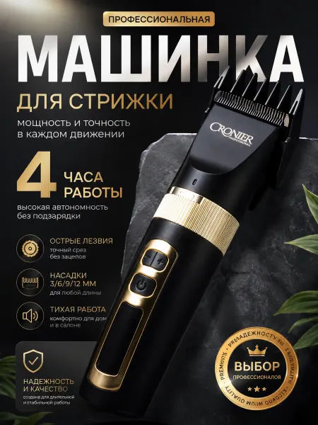 Cronier professional Профессиональная машинка для стрижки волос