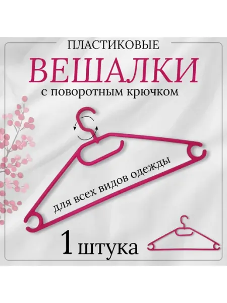 Вешалка для одежды, поворотная 1 штука ForMeTu