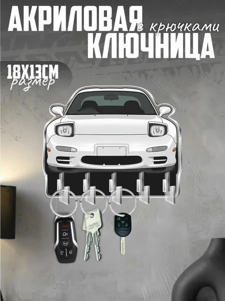 Ключница настенная в прихожую с брелком Mazda RX-7