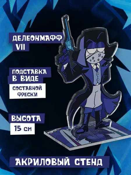 Диванный Аналитик: ДеЛеонМафф VII. Акриловый Стенд. (Официальная продукция)