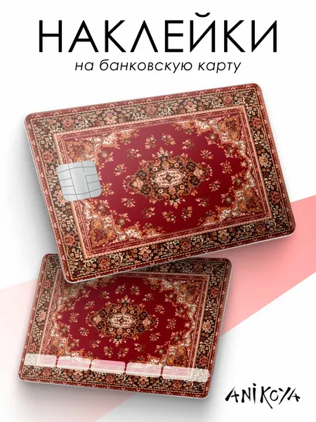 Наклейка на карту банковскую советский ковер
