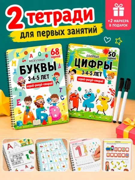 Развивающие книги Цифры и Буквы тетради пиши-играй-стирай Корпорация Шалостей