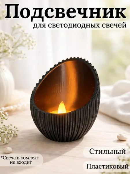 Подсвечник для чайных светодиодных свечей, пластиковый