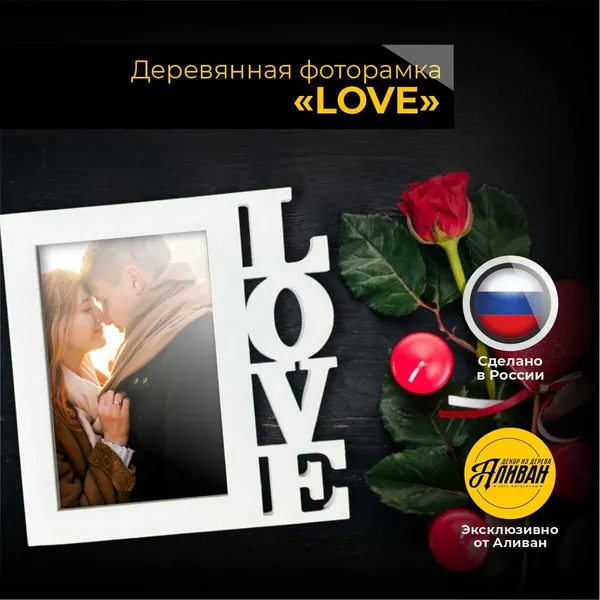 Фоторамка деревянная коллаж LOVE на 1 фото 10х15 в белом цвете