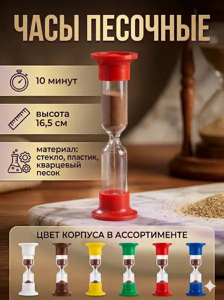Песочные часы ЧПН-10 (Р), 10 минут, цветной корпус, стекло и пластик