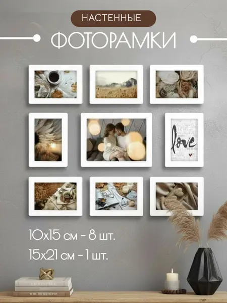 Набор настенных фоторамок без сверления 10х15 см- 8 шт, 15х21 см - 1 шт.