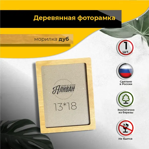 Рамка для фото 13х18 из дерева, 1шт, цвет морилка дуб, с настенным крючком и подставкой