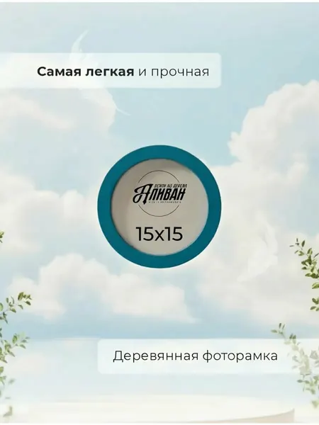 Деревянная круглая рамка 15х15см с настенным крючком и настольной подставкой цвет бирюза