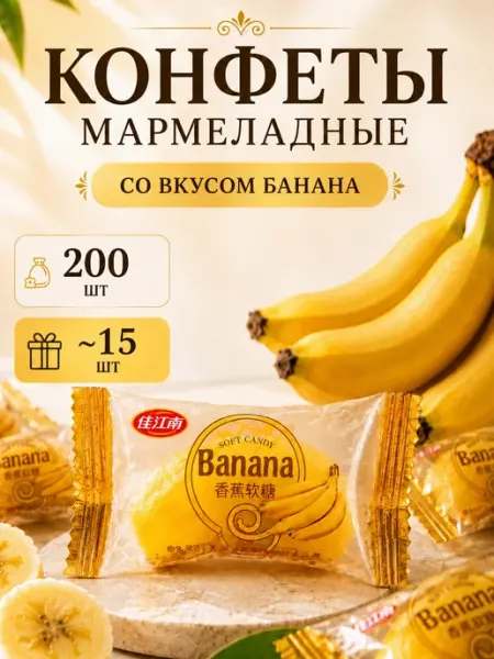 Китайские конфеты мармелад банан 200 гр вкусняшки DropTrendShop