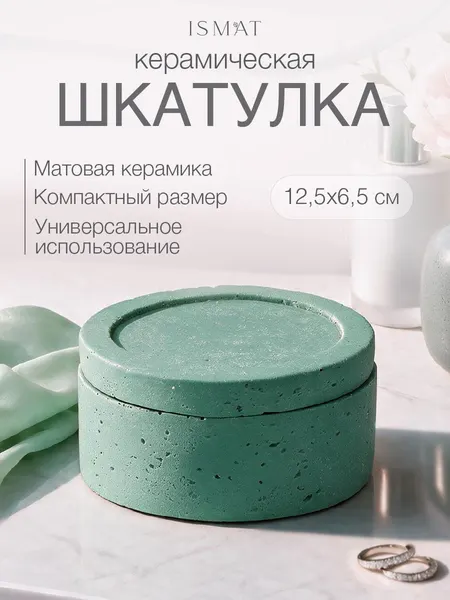 Универсальная керамическая шкатулка KSH-3GR, IsmatDecor, круглая, 12,5 см