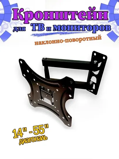 Наклонно-поворотный кронштейн для телевизора 12970-117B-2, 180 градус, "14-55'' FullTV Mount - Аксессуары для просмотра