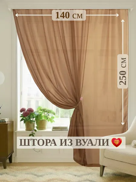 Тюль для гостиной спальни из вуали, Домалетто 140*250см светло-коричневый