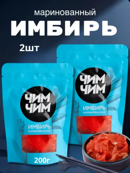 Имбирь маринованный розовый 2шт по 200г Чим-Чим