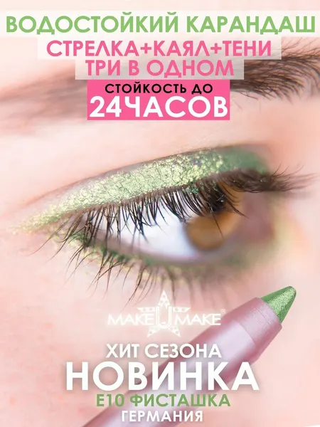 Подводка-тени-каял 24 часа, 3в1, MAKEUMAKE, фисташка + точилка