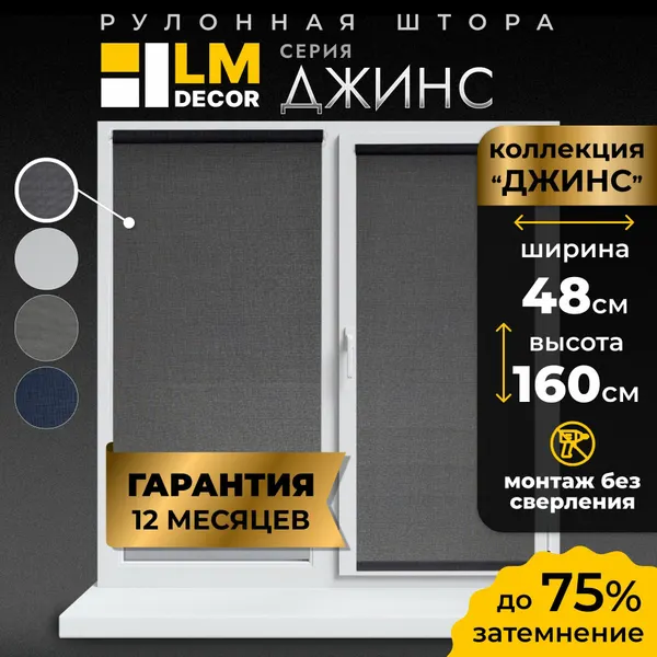 Рулонные шторы LmDecor 48х160 см, жалюзи на окна 48 ширина, рольшторы