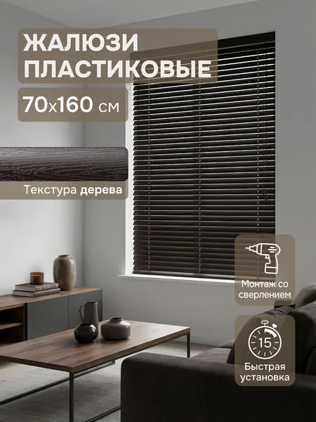 Жалюзи пластиковые 70х160 см, коричневые горизонтальные жалюзи с текстурой под дерево