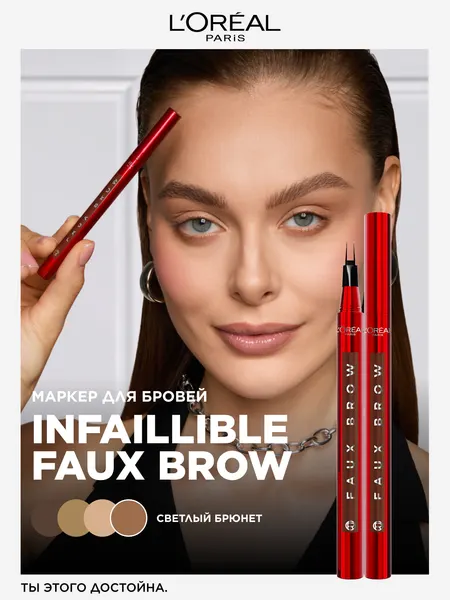 L'Oreal Paris Маркер для бровей Infaillible Faux Brow, LIGHT BRUNETTE