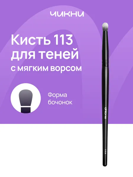 Кисть №113 для теней, нанесения и растушевки / CHICNIE Shadow Brush №113