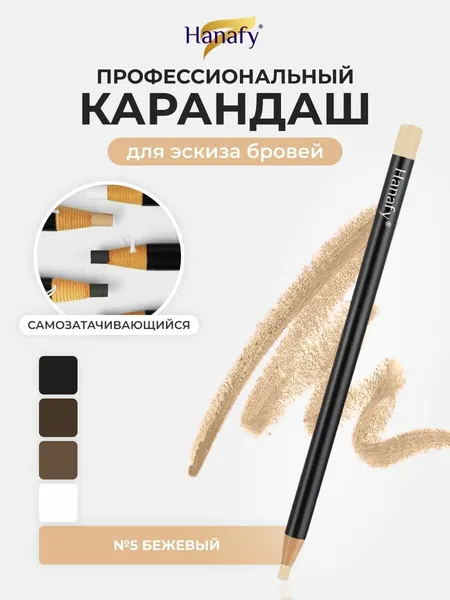 Карандаш для создания эскиза бровей Hanafy, самозатачивающийся, Бежевый