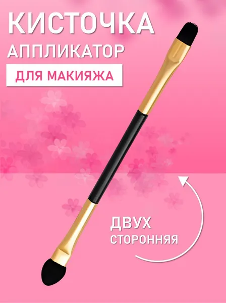 Кисточка аппликатор для теней и макияжа глаз двусторонняя