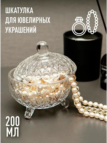 Шкатулка для украшений и бижутерии маленькая стеклянная