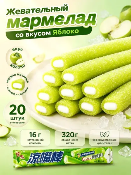 Жевательный мармелад со вкусом яблока 20 шт（320 г）