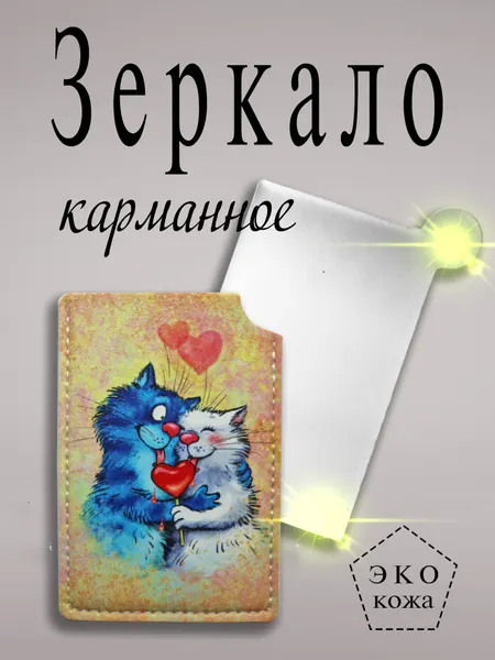 Зеркало карманное в чехле сладкая парочка синие коты